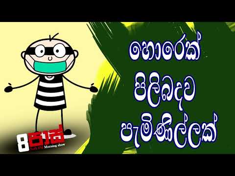 NETH FM 8 Pass Jokes 2020.04.08 - හොරෙක් පිලිබදව පැමිණිල්ලක්