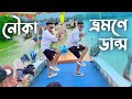 নৌকা ভ্রমনে ডান্স SD Sujon And Hridoy Ahmed Palang Sagwan Ke Song Danc