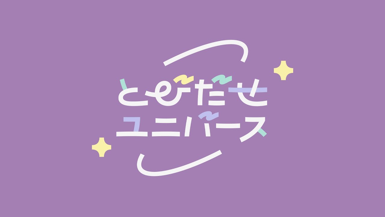 重要なお知らせ【#とびユニ】