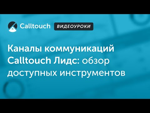 Видеообзор Calltouch Лидс