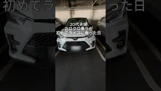 20代夫婦カロクロ乗りが初めてライズに乗った日　#ライズ #カローラクロス #夫婦の日常 #vlog　#ふたクロ
