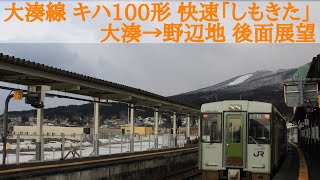 【後面展望】大湊線 キハ100系 快速「しもきた」 大湊→野辺地