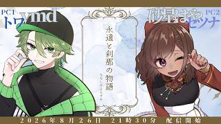 【ストーリープレイング/ネタバレ注意】　永遠と刹那の物語｜PC2 セツナ：砂星はや視点【Vtuber】