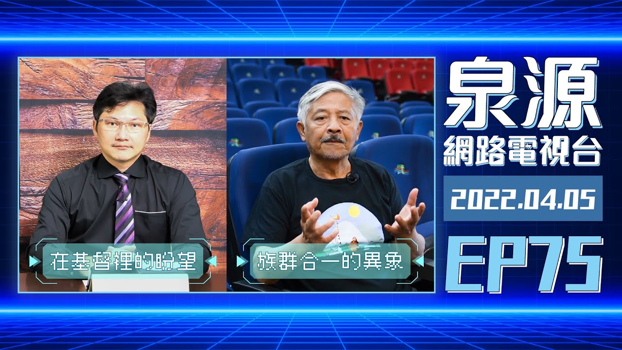 原住民宣教：族群合一的異象