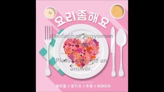 K.will, JUNGGIGO, Jooyoung, Brother Su- Cook for love [Rom, Eng. lyrics]