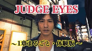 ～JUDGE  EYES＊一章まるごと・体験版～キムタクで遊ぶ！！