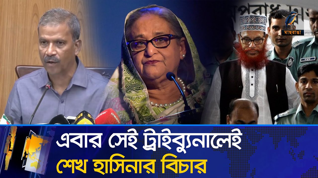 নিজের গড়া ট্রাইব্যুনালেই বিচার হবে শেখ হাসিনার, ফেরত দেবে ভারত? | Maasranga News