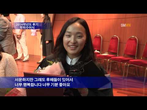 2014학년도 후기 선문대학교 학위수여식