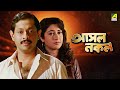 Asol Nakol আসল নকল Full Movie Ranjit Mallick Satabdi Roy Chumki Choudhury Lokesh Ghosh