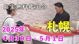 2025年【4/30(水) 5/1(木)】札幌時計台 お宝なんでも無料鑑定会