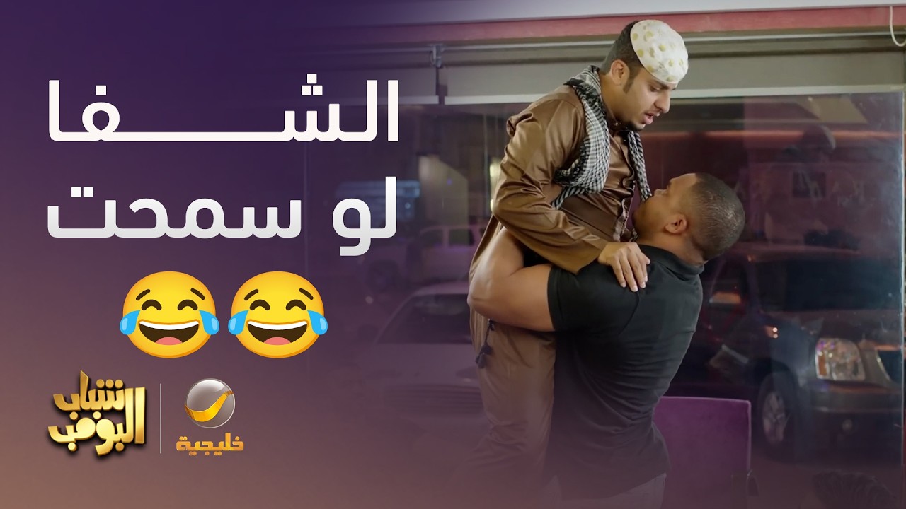 الشفا لو سمحت 😂😂 - شباب البومب