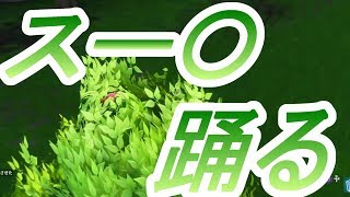 #13 スー○でダンシング！ 【Fortnite】