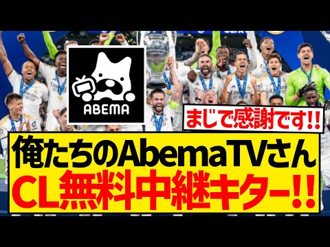 【無料】ABEMAさん、今季CL・EL・UECLの無料中継発表キターー！！！！！！！