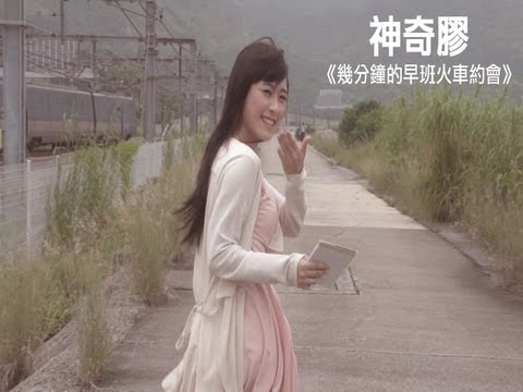 神奇膠《幾分鐘的早班火車約會》MV (主演: Miss Hunny)