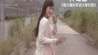 神奇膠《幾分鐘的早班火車約會》MV (主演: Miss Hunny)