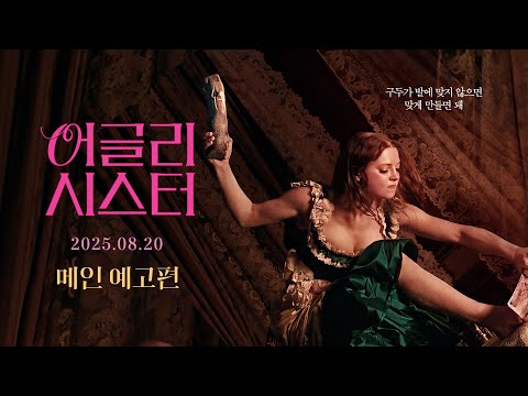 [어글리 시스터] 메인 예고편