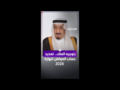 الملك يوجه بناء على ما رفعه ولي العهد بتمديد حساب المواطن لنهاية 2026