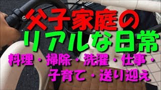 父子家庭のリアルな一日【送り迎え、料理、仕事、掃除、洗濯・・】