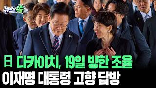 [????속보] 日 다카이치 총리, 19일 방한 조율중…셔틀외교로 이재명 대통령 고향 답방 / 연합뉴스TV(YonhapnewsTV)