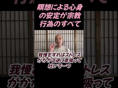 仏教学科 瞑想による心身の安定が宗教行為のすべて#切り抜き＃ヨガ＃健康#仏教＃瞑想＃マインドフルネス