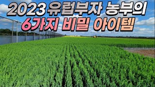 2023 유럽 부자 농부의 비밀아이템 6가지 최초공개!
