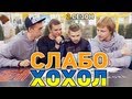 Слабо - Хохол (2 сезон) 