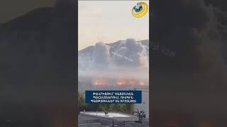 Թավրիզում՝ ռազմական պահեստներում, ուժգին պայթյուններ են որոտացել #Իրան #իսրայել