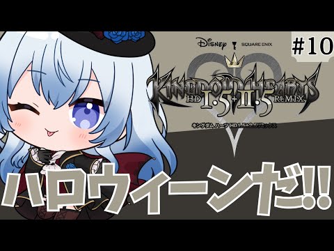 【KH】#10 ナイトメアって響きがもう好き 【 キングダムハーツHD1.5+2.5/オタク/主婦Vtuber/個人Vtuber/オタク主婦/ネタバレ注意】
