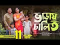 Varay Chalito | ভাড়ায় চালিত | Mosharraf karim | Robena Reza | Bangla Comedy Natok 2023