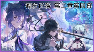 【#鳴潮】潮汐任務二章四幕！神学校に隠された信仰の真実！？【13】