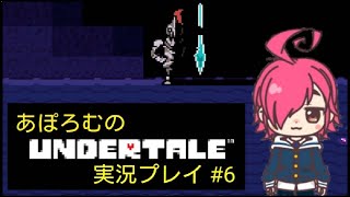 あぽろむのアンダーテール実況プレイ #6 【アンダーテール / UNDERTALE】