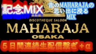 【作業BGM】🌈MAHARAJA OSAKA 出演記念(感謝）😭🌈　5日分の生配信を繋げました。お仕事や家事ドライブのおともにラジオのつもりでお聞きいただけると幸いです#80s #作業用bgm #dj