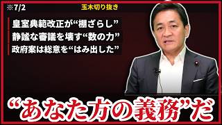 玉木雄一郎『静謐な環境を整えるのは“あなた方の義務”だ』“この国の形”を決める皇室典範改正が、与党の“数の力”で棚ざらし…立法府の総意を“はみ出した”政府案に、賛成する側からも苦言【7/2緊急ライブ】