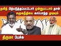 Thirumavalavan Takes On Rss Bjp Over Ews Reservation Sc St Reservation Mandal Commission