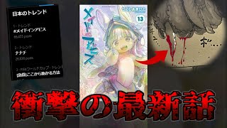 【最新巻】メイドインアビス13話　衝撃の展開...●●●死亡確定か...!?