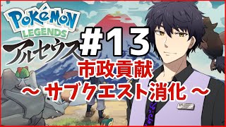 【ポケモンLEGENDSアルセウス】市政貢献＃13【Vtuber】