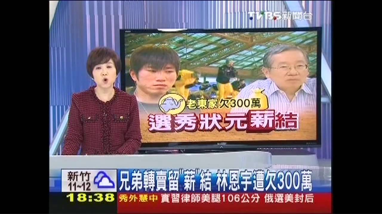 中華職棒/兄弟轉賣留「薪」結 林恩宇遭欠300萬