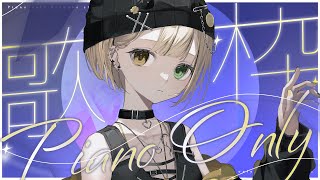 【#歌枠】睡眠導入？ピアノ伴奏限定の曲をお届けします🌙【Vsinger/茨むあん】