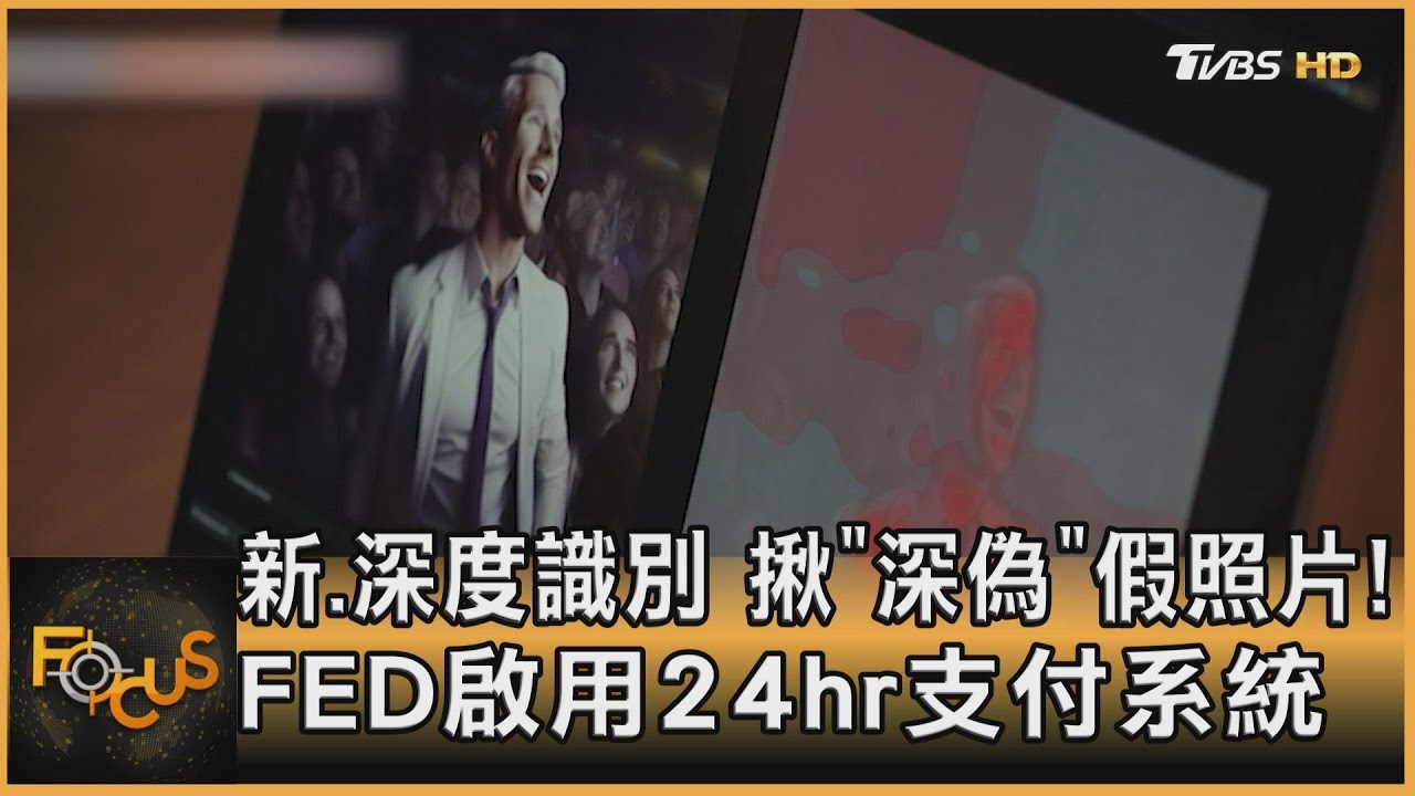 新.深度識別.揪「深偽」假照片！FED啟用24hr支付系統