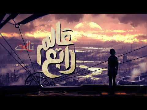 El Joker - 3alam rabe3 l الجوكر - عالم رابع