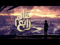 El Joker - 3alam rabe3 l الجوكر - عالم رابع El Joker - 3alam rabe3 l الجوكر - عالم رابع