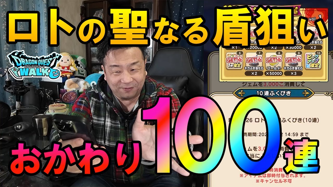 ドラクエウォーク694【ジェムくじを頼りに新春ガチャおかわり100連！他人のガチャで神引きしたので自分のでも出せるはず！？】