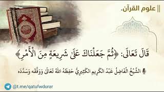 قال تعالى: {ثم جعلناك على شريعة من الأمر} || الشيخ عبد الكريم الكثيري حفظه الله