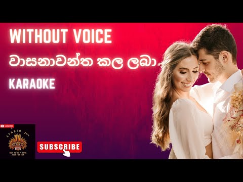 Wasanawantha Kala Laba| Without Voice| Dharmasa Walpola Rukmani Devi | වාසනාවන්ත කල ලබා | Karaoke