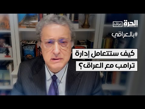 فيديو | مسؤول أميركي سابق: إدارة ترامب لا تريد من العراق أن يكون ضحية للتحركات الإيرانية