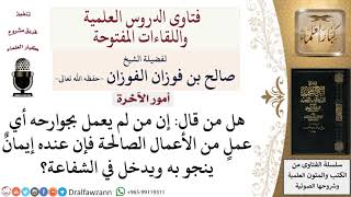 صورة ما هي شروط دخول المرء في الشفاعة؟ لمعالي الشيخ صالح الفوزان