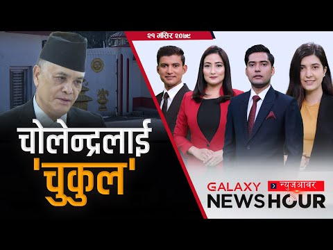 महाभियोग जीवितै, अदालतमा तनाव, झोलामा झेलको शंका, सत्तापलटको प्रयास | Galaxy News Hour