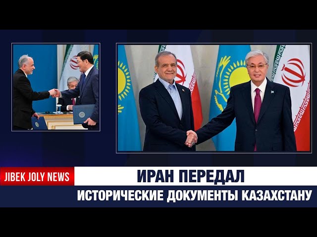 Иран впервые представил документы о прошлом Казахстана