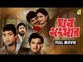 Ghar Sansar ঘর সংসার Bengali Full Movie Prosenjit Chatterjee Satabdi Roy Tapas Paul