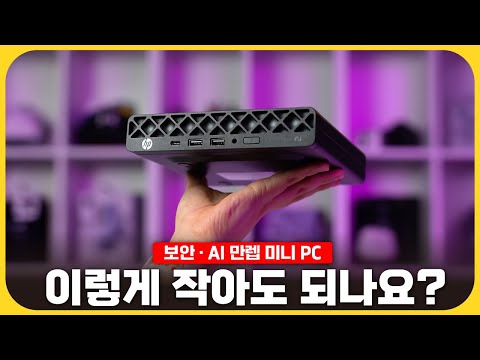 손바닥 크기인데 4K 4대 출력? 이게 미니PC라고? 'HP 엘리트데스크 8 mini G1a'